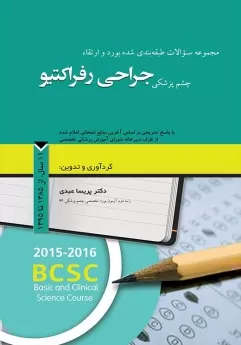 کتاب الکترونیک مجموعه سوالات طبقه بندی شده بورد و ارتقاء چشم پزشکی جراحی رفراکتیو، 11 سال از 1385 تا 1395